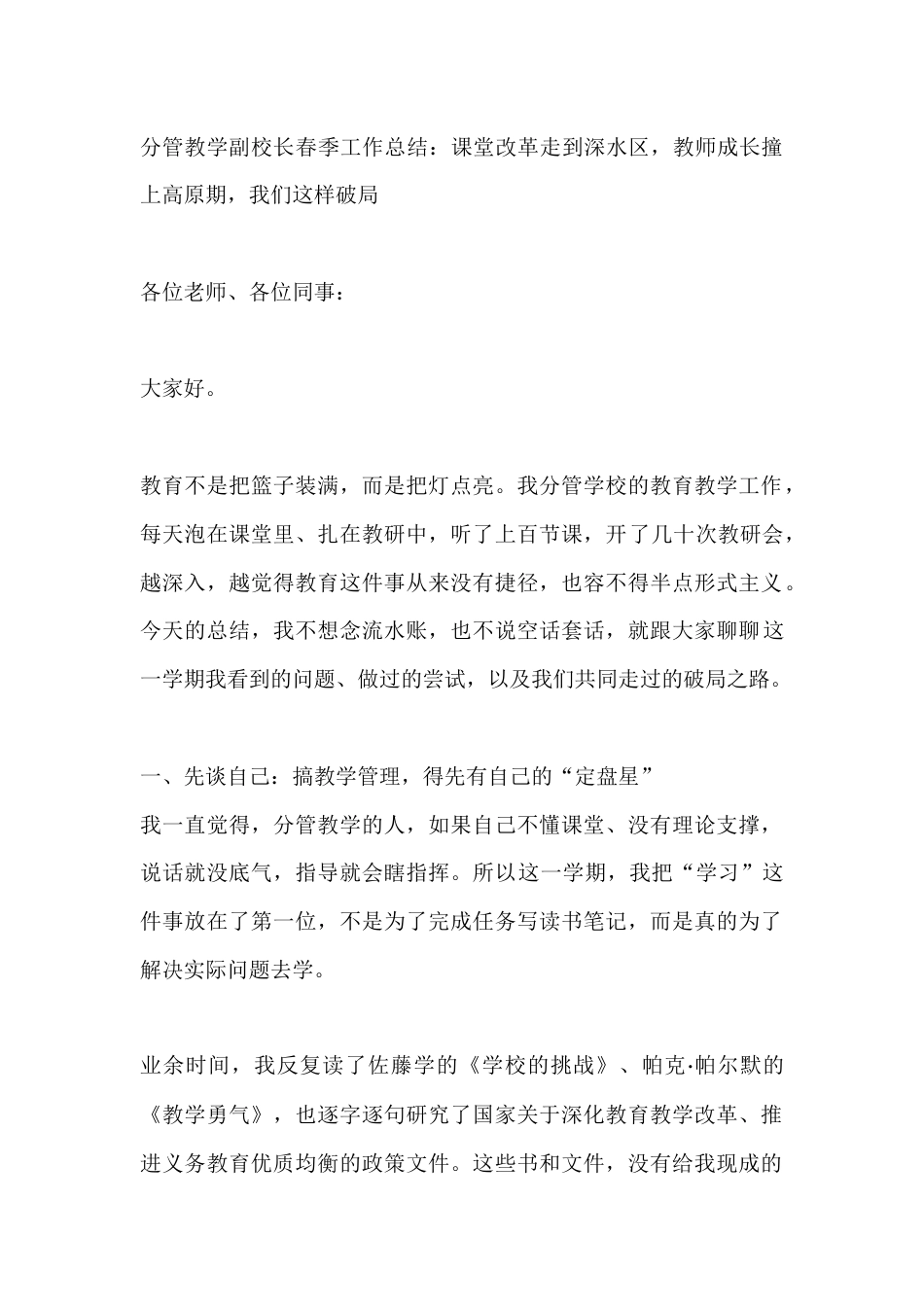 分管教学副校长春季工作总结:课堂改革走到深水区,教师成长撞上高原期,我们这样破局_第1页