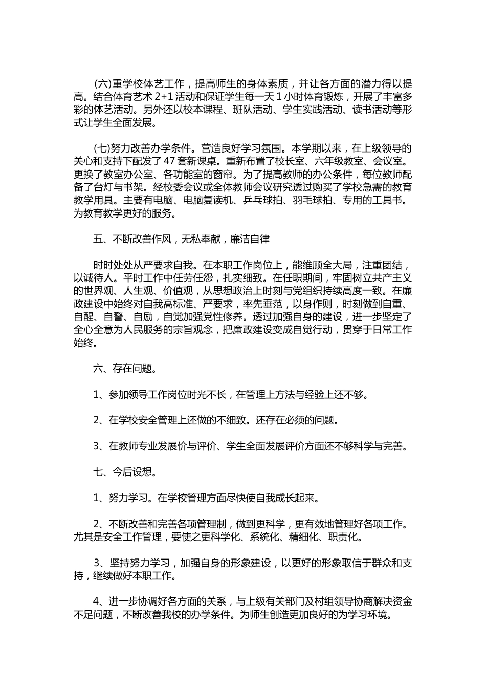 211-小学副校长述职报告范本【三篇】_第3页