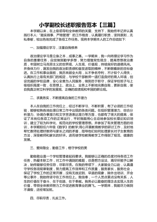 211-小学副校长述职报告范本【三篇】