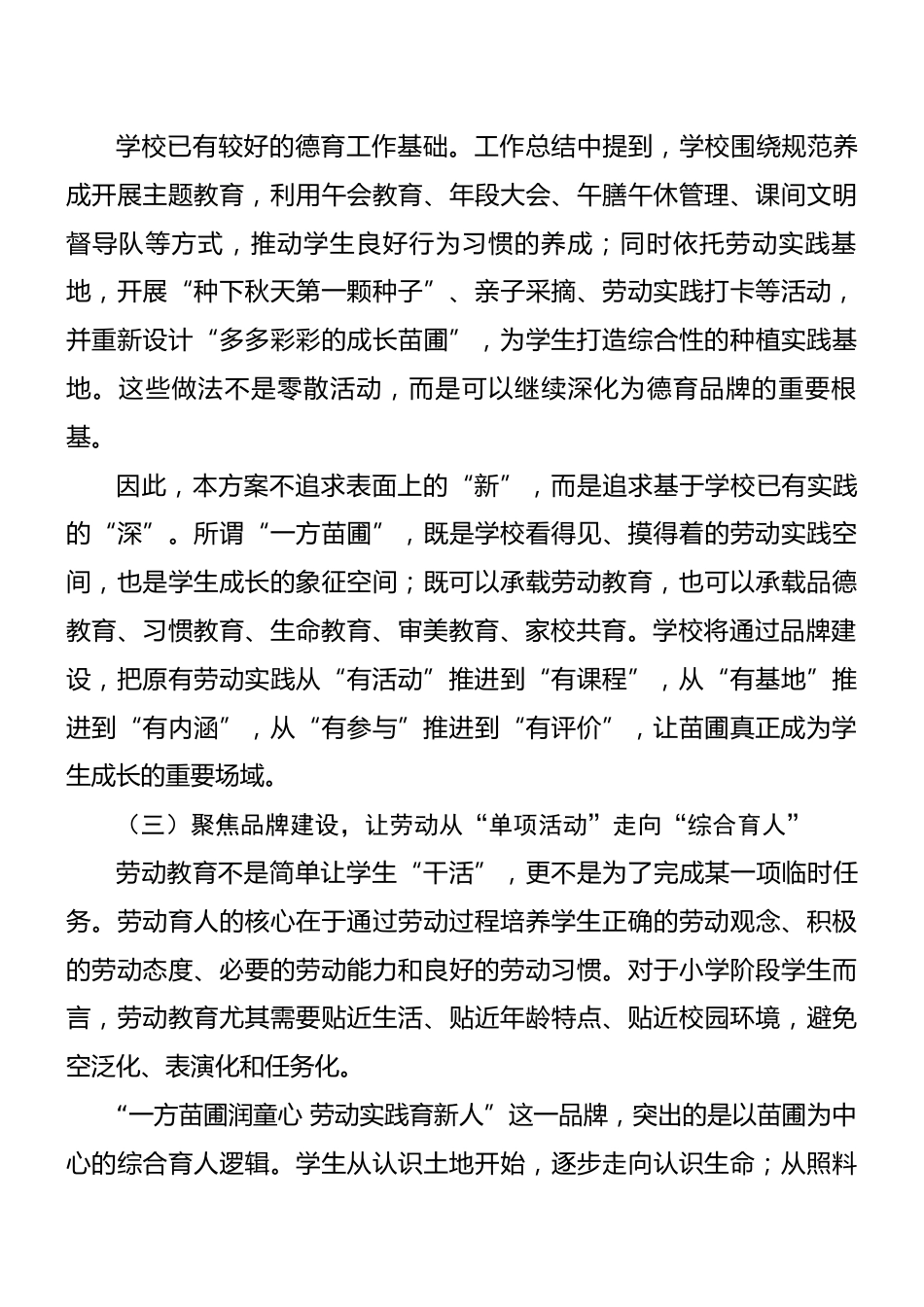 学校“一校一品”品牌建设方案—— 一方苗圃润童心 劳动实践育新人_第3页
