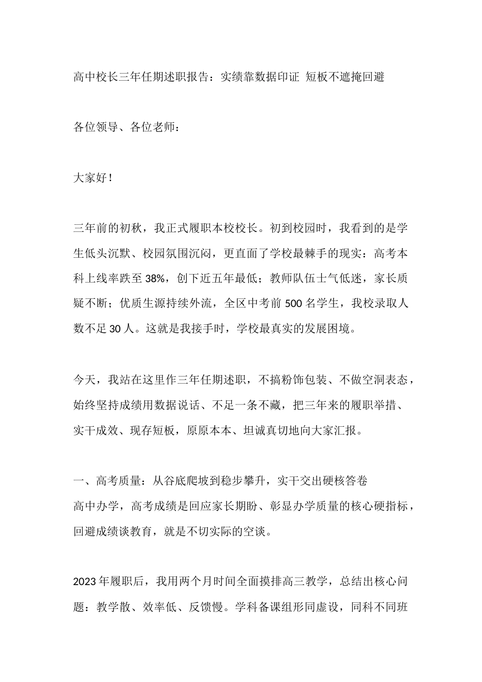 高中校长三年任期述职报告:实绩靠数据印证 短板不遮掩回避_第1页
