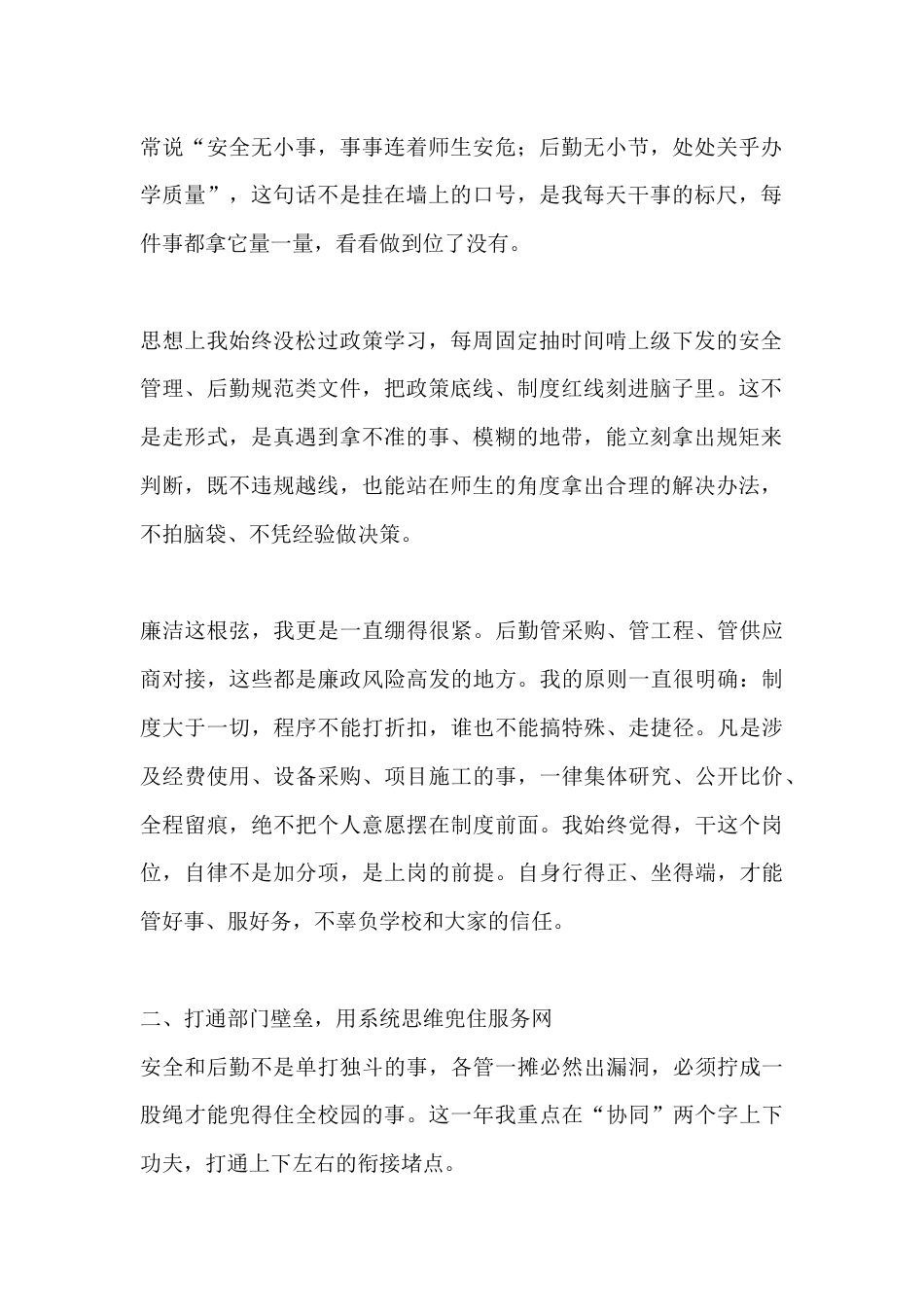 分管安全和后勤副校长春季学期述职报告:守底线做服务,当好校园大管家_第2页