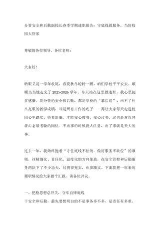 分管安全和后勤副校长春季学期述职报告：守底线做服务，当好校园大管家