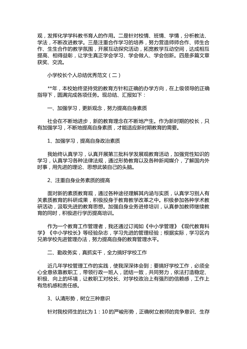 221-小学校长个人总结优秀范文_第3页