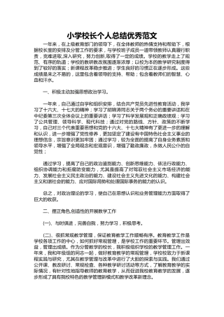 221-小学校长个人总结优秀范文