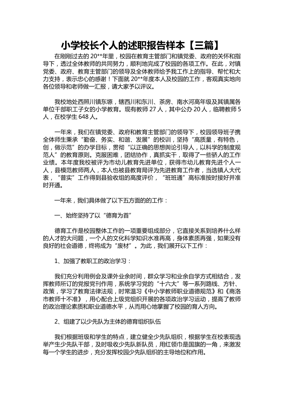 222-小学校长个人的述职报告样本【三篇】_第1页