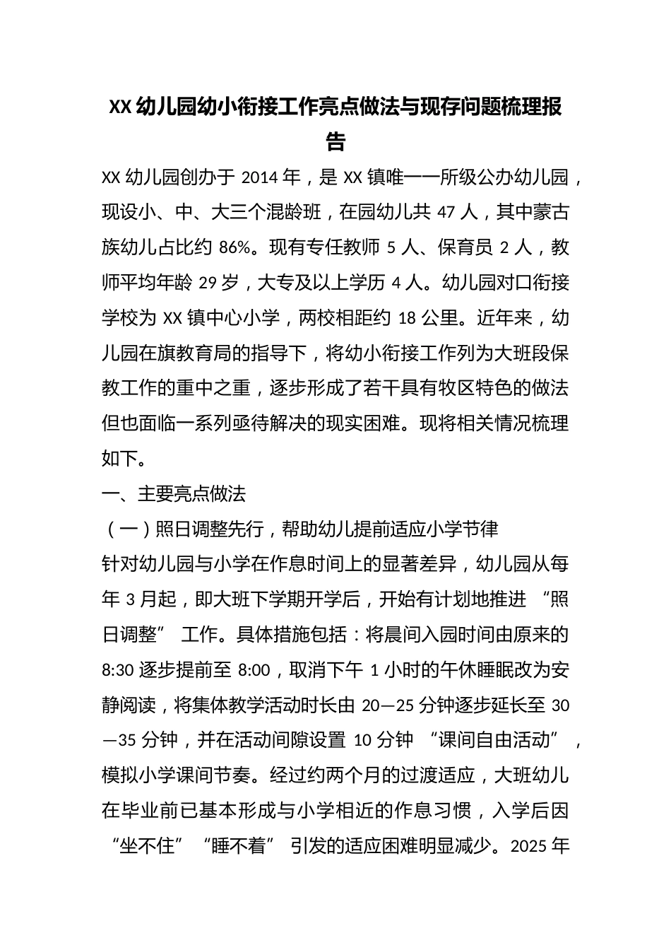XX 幼儿园幼小衔接工作亮点做法与现存问题梳理报告_第1页