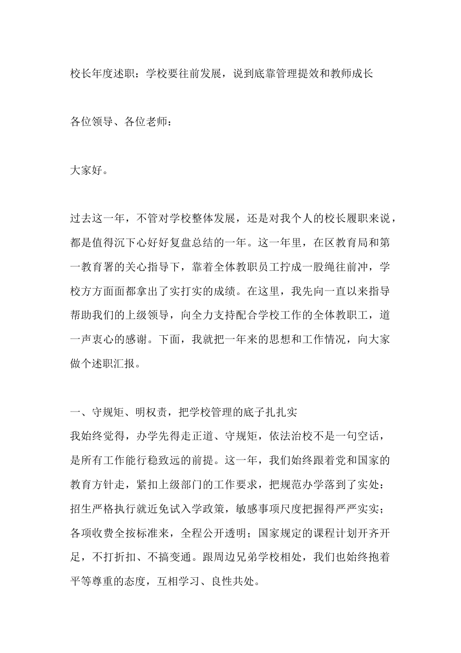 校长述职报告:学校要往前发展,说到底靠管理提效和教师成长_第1页