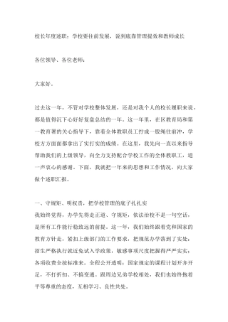 校长述职报告：学校要往前发展，说到底靠管理提效和教师成长