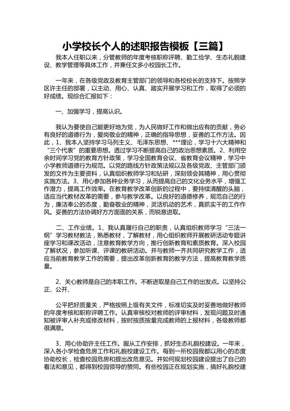 223-小学校长个人的述职报告模板【三篇】_第1页