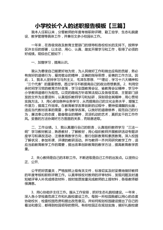 223-小学校长个人的述职报告模板【三篇】