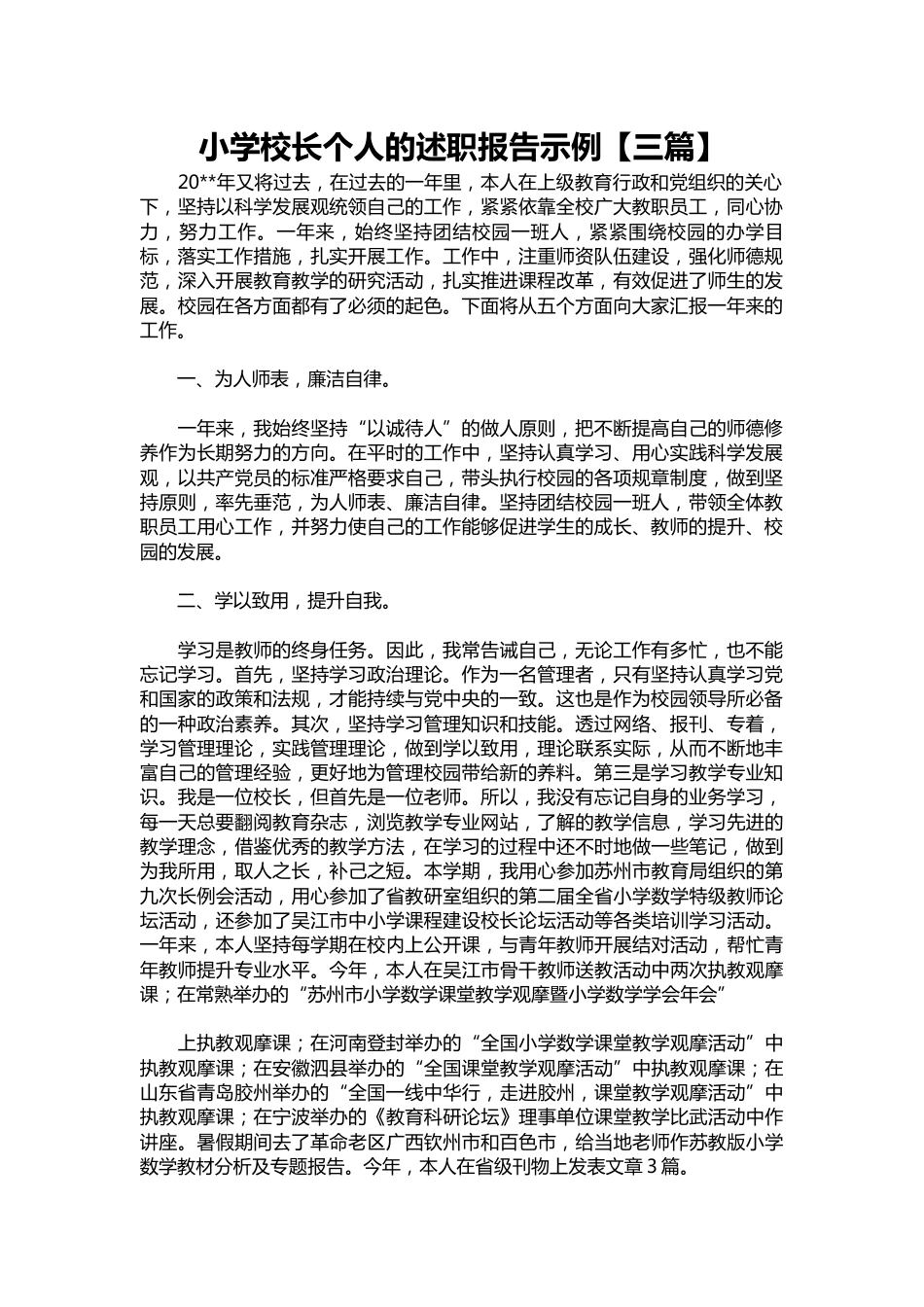 224-小学校长个人的述职报告示例【三篇】_第1页