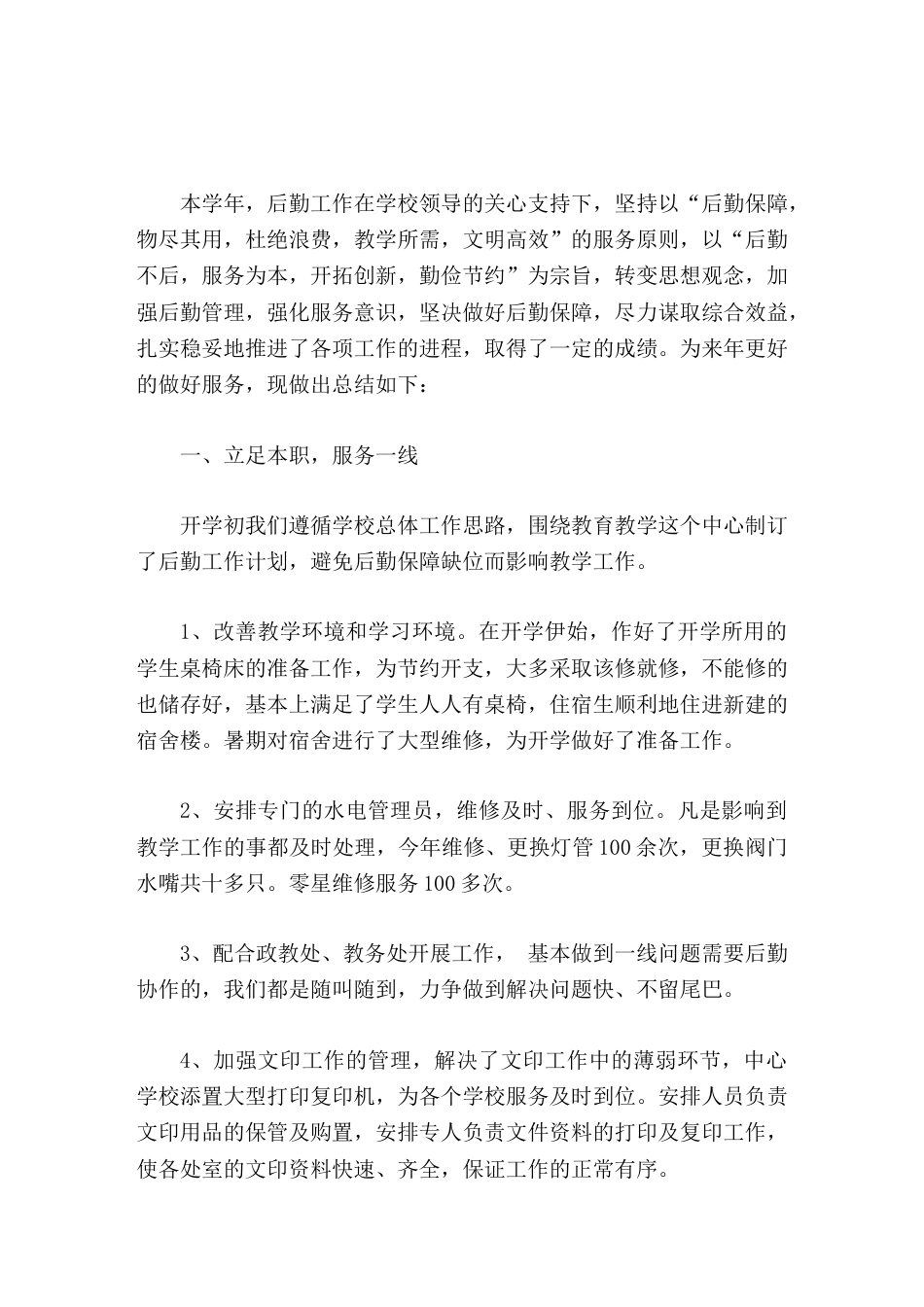 后勤副校长工作总结一分耕耘,一分收获_第1页