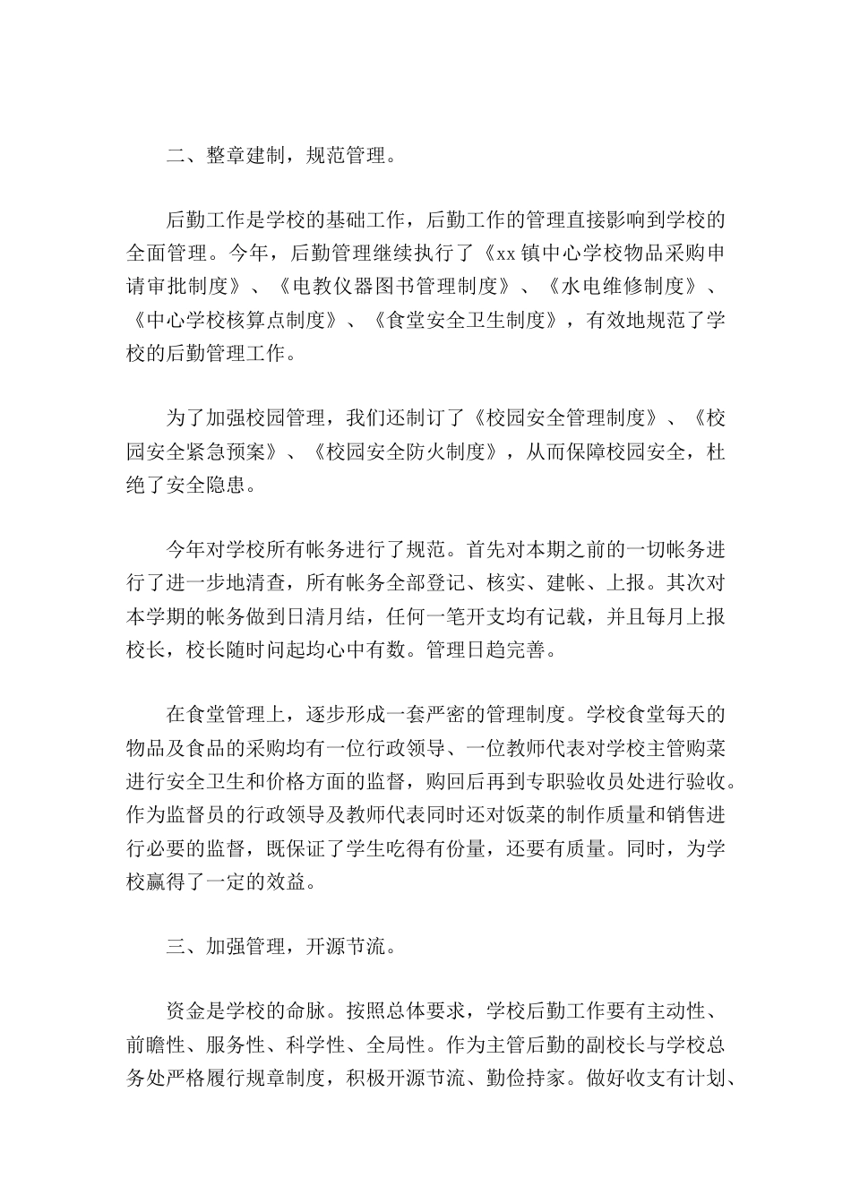 后勤副校长工作总结一分耕耘,一分收获_第2页