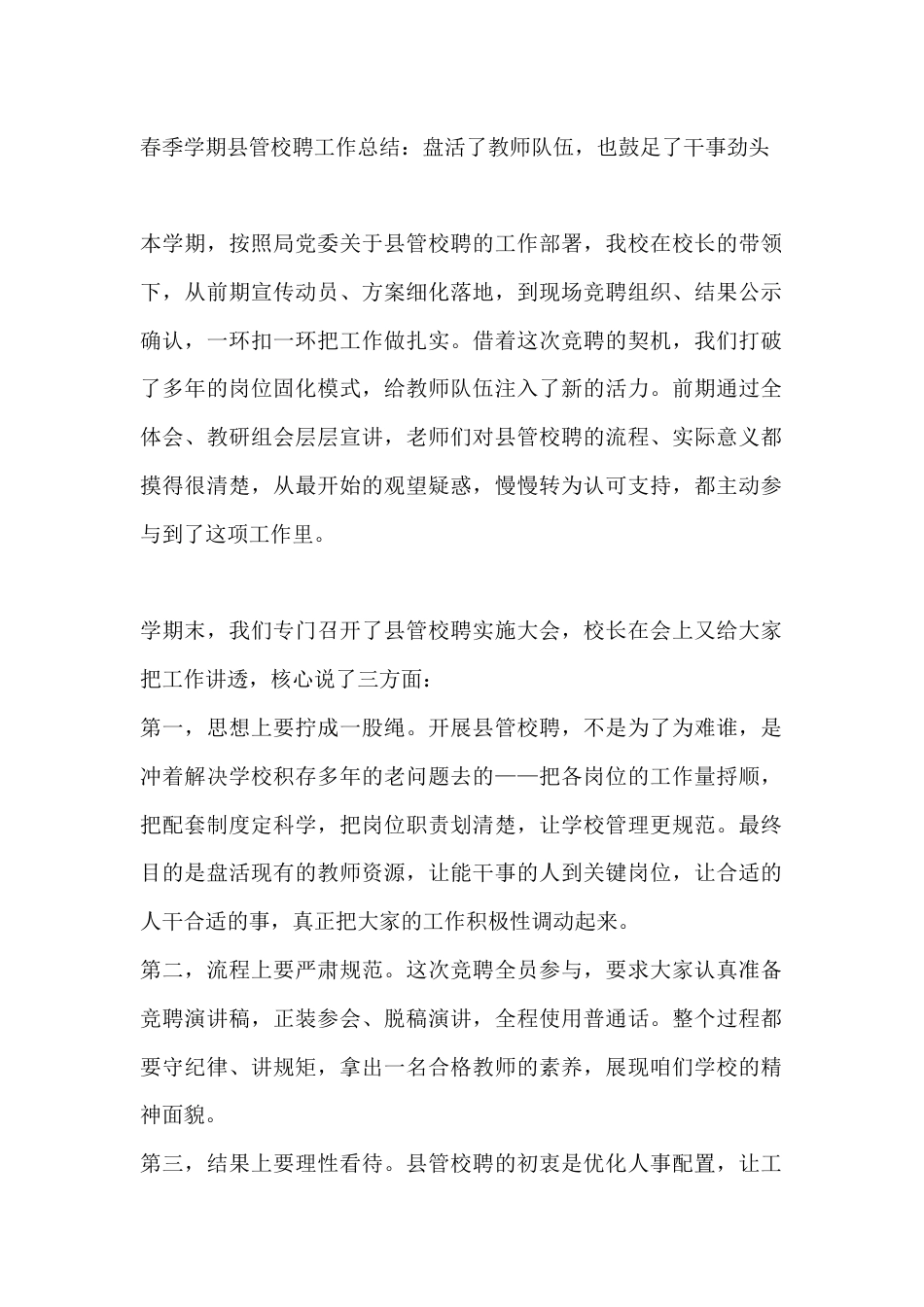 春季学期县管校聘工作总结:盘活了教师队伍,也鼓足了干事劲头_第1页