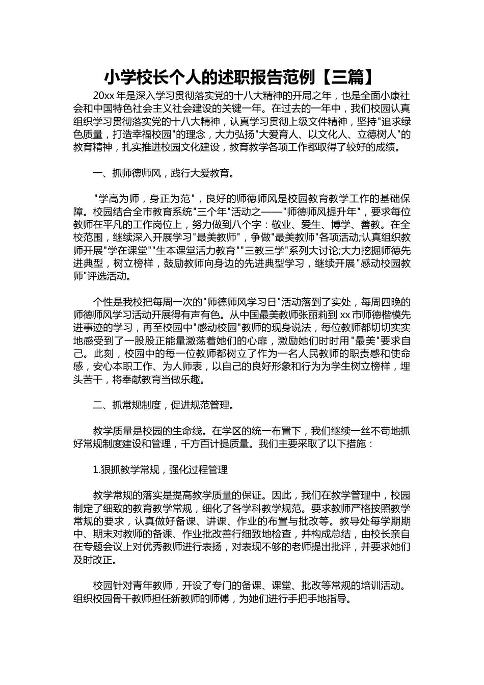 225-小学校长个人的述职报告范例【三篇】_第1页