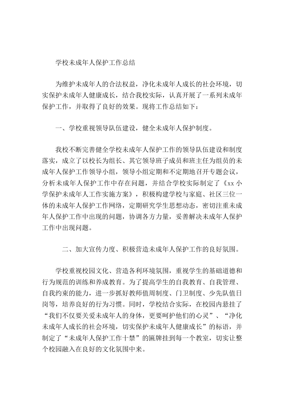 学校未成年人保护工作总结_第1页