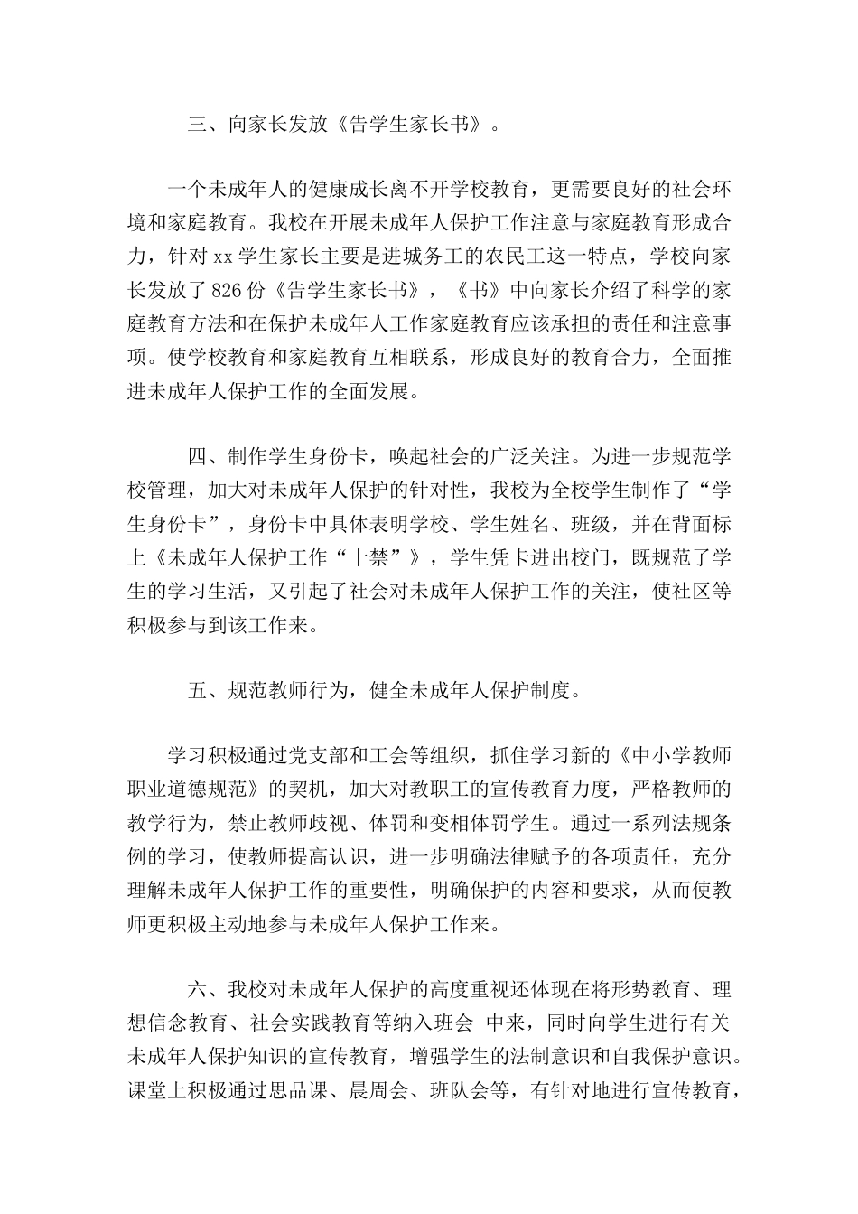 学校未成年人保护工作总结_第2页
