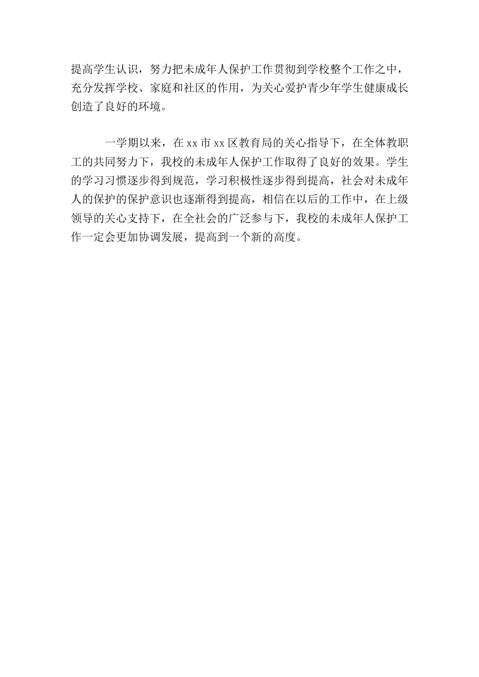 学校未成年人保护工作总结_第3页
