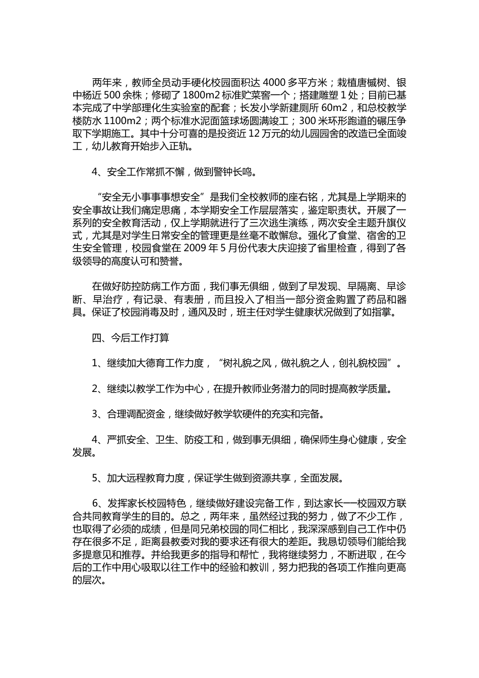 226-小学校长个人的述职报告范本【三篇】_第3页