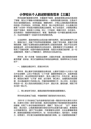 226-小学校长个人的述职报告范本【三篇】