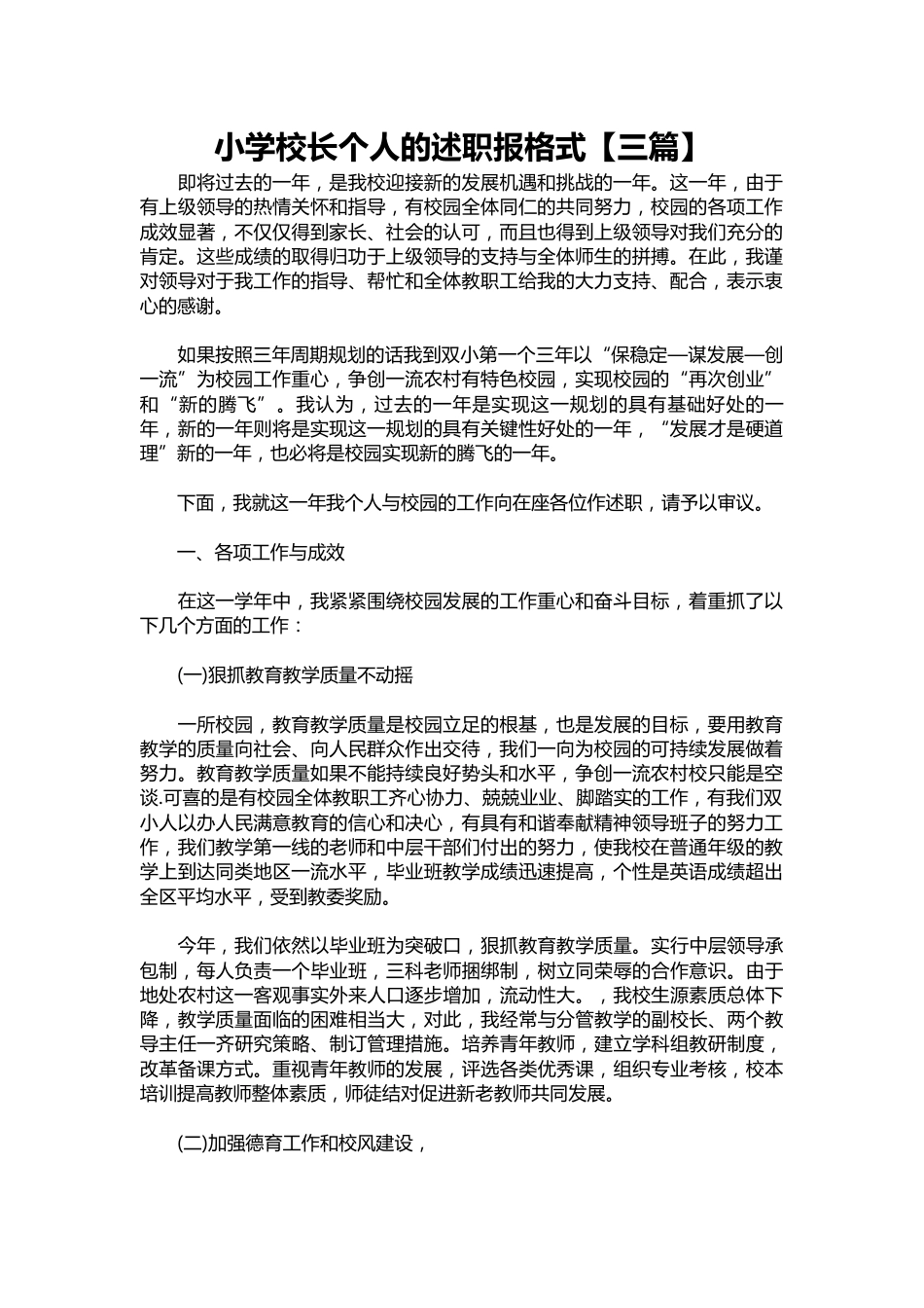 227-小学校长个人的述职报【三篇】_第1页