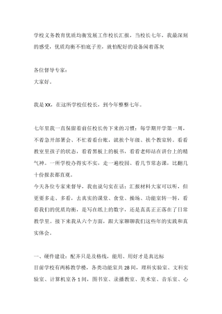 学校义务教育优质均衡发展工作校长汇报，当校长七年，我最深刻的感受，优质均衡不怕底子差，就怕配好的设备...