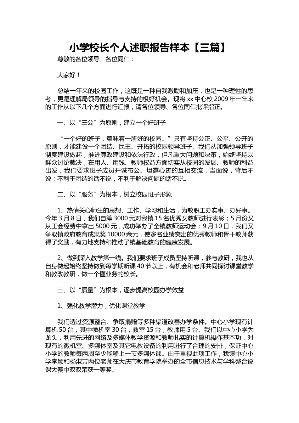 229-小学校长个人述职报告样本【三篇】_第1页