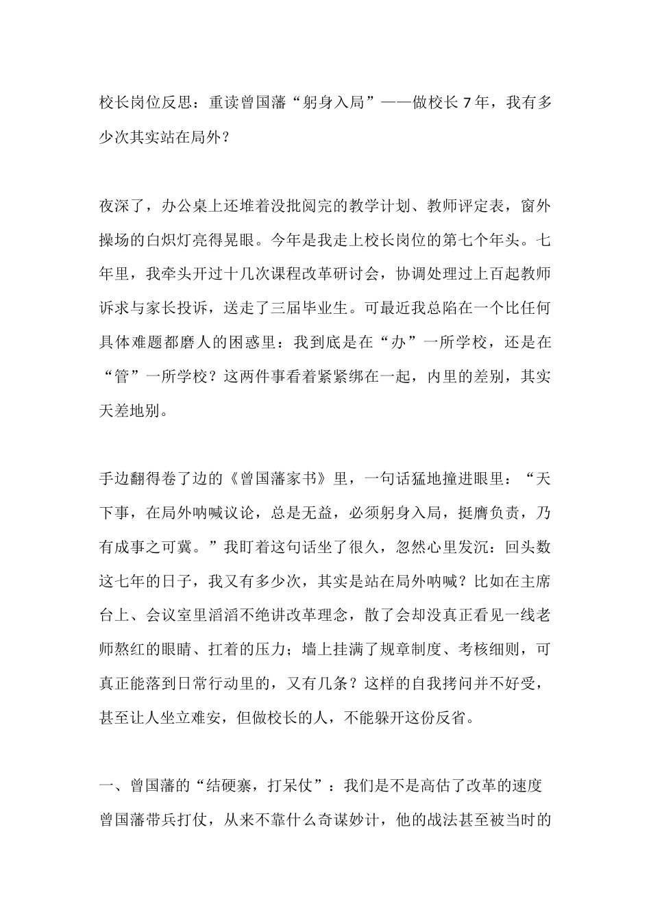 校长岗位反思:重读曾国藩“躬身入局”——做校长7年,我有多少次其实站在局外?_第1页