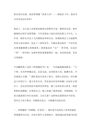 校长岗位反思：重读曾国藩“躬身入局”——做校长7年，我有多少次其实站在局外？