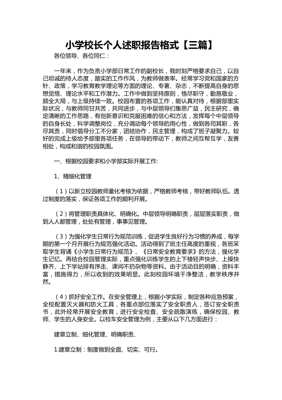 230-小学校长个人述职报告【三篇】_第1页