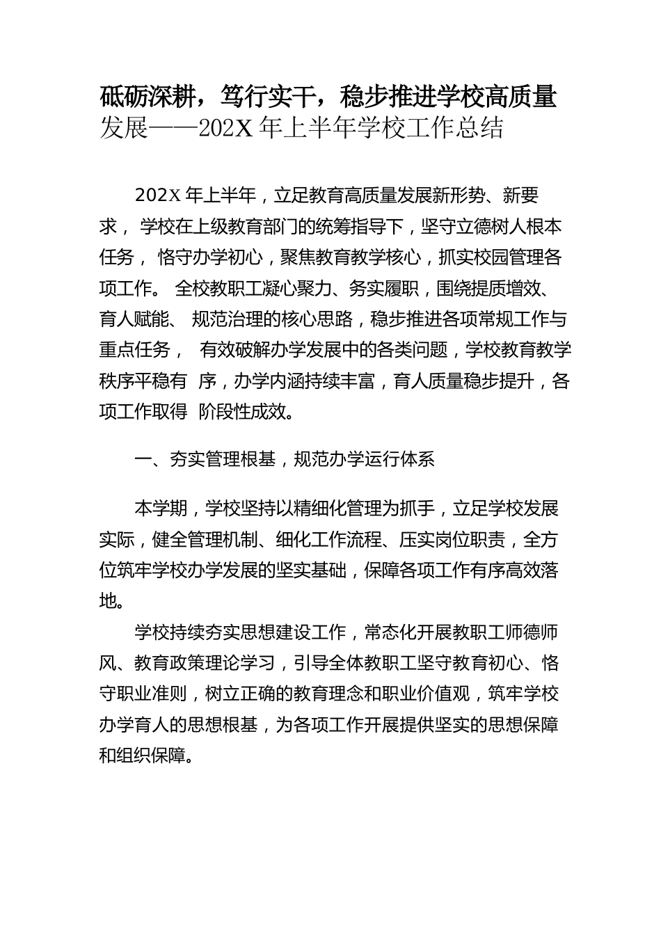 砥砺深耕,笃行实干,稳步推进学校高质量发展——202X年上半年学校工作总结_第1页