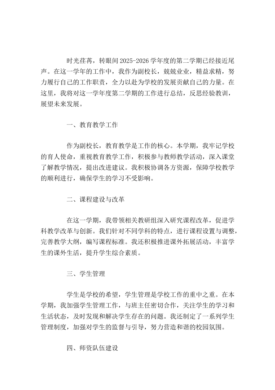 副校长2025-2026学年度第二学期工作总结_第1页