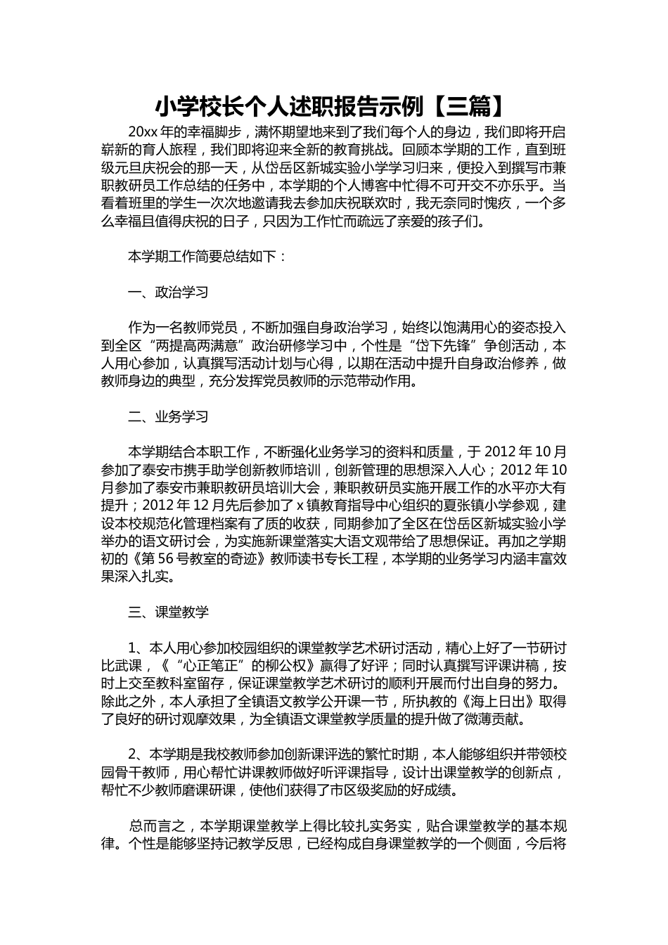 233-小学校长个人述职报告示例【三篇】_第1页