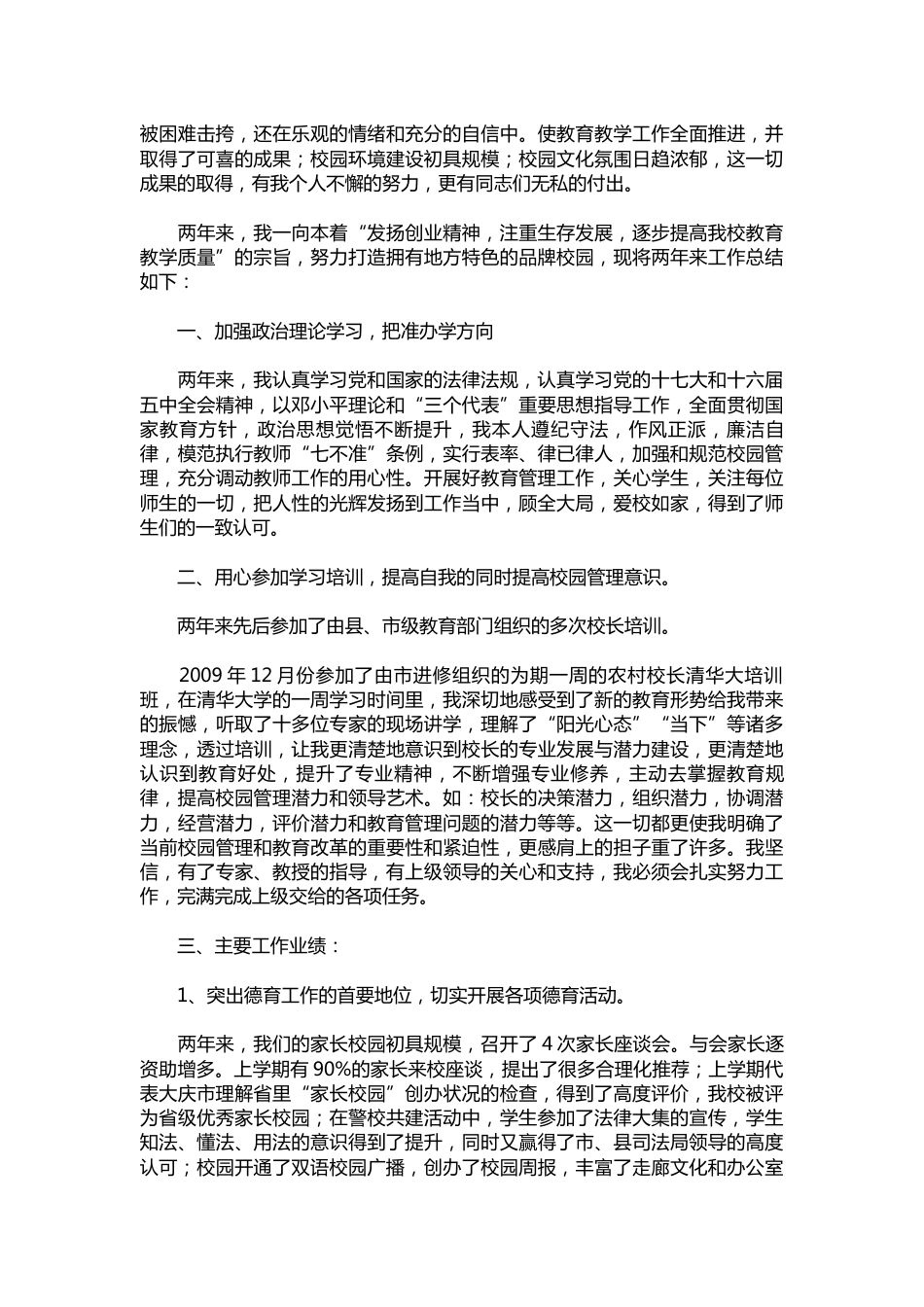 233-小学校长个人述职报告示例【三篇】_第3页