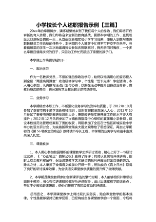 233-小学校长个人述职报告示例【三篇】