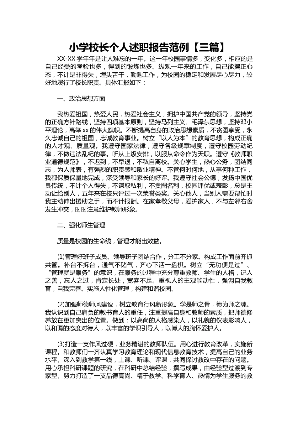 234-小学校长个人述职报告范例【三篇】_第1页