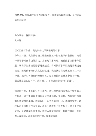2025-2026学年副校长工作述职报告：管理最危险的盲区，是没声没响的中间层