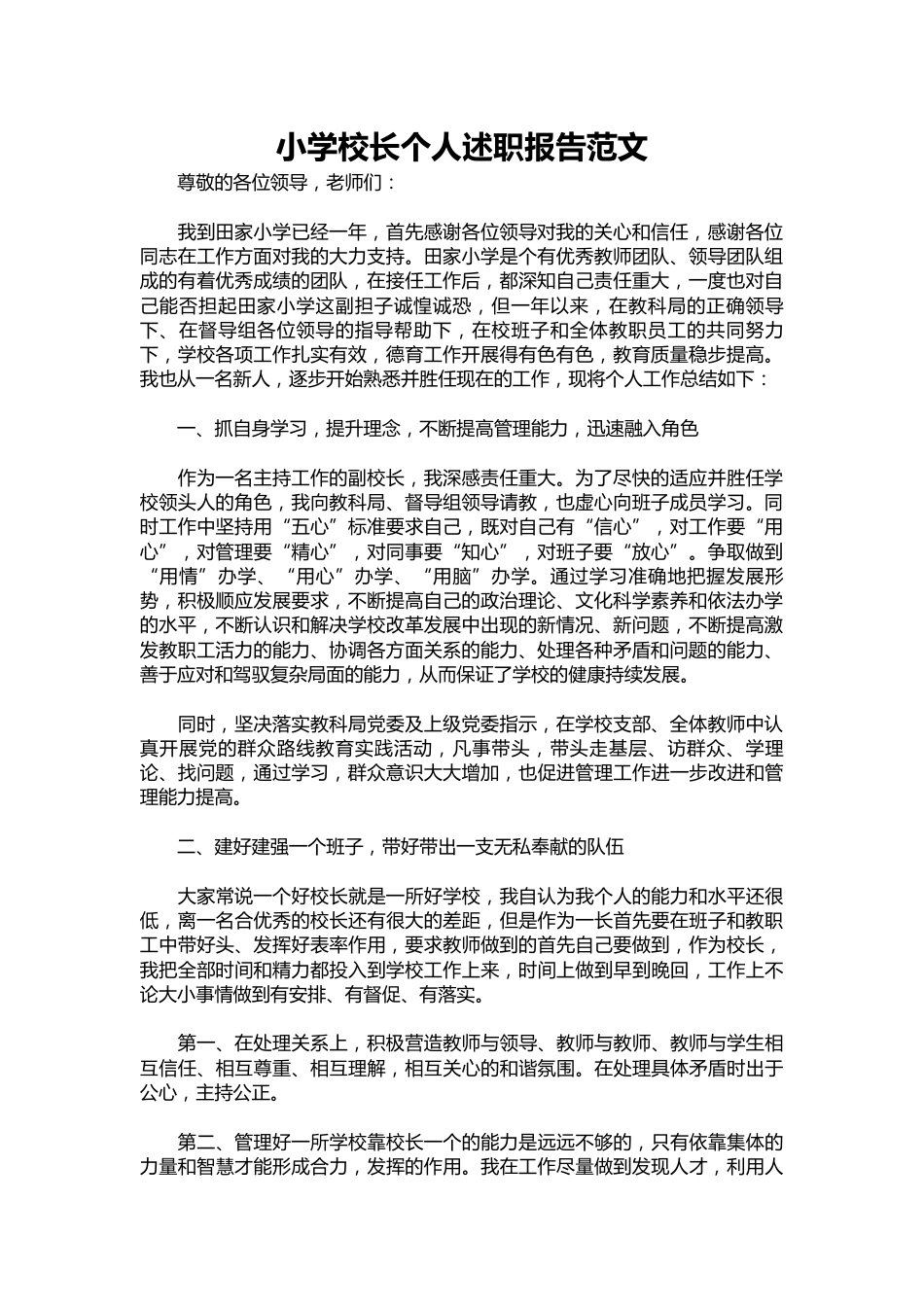 235-小学校长个人述职报告范文_第1页