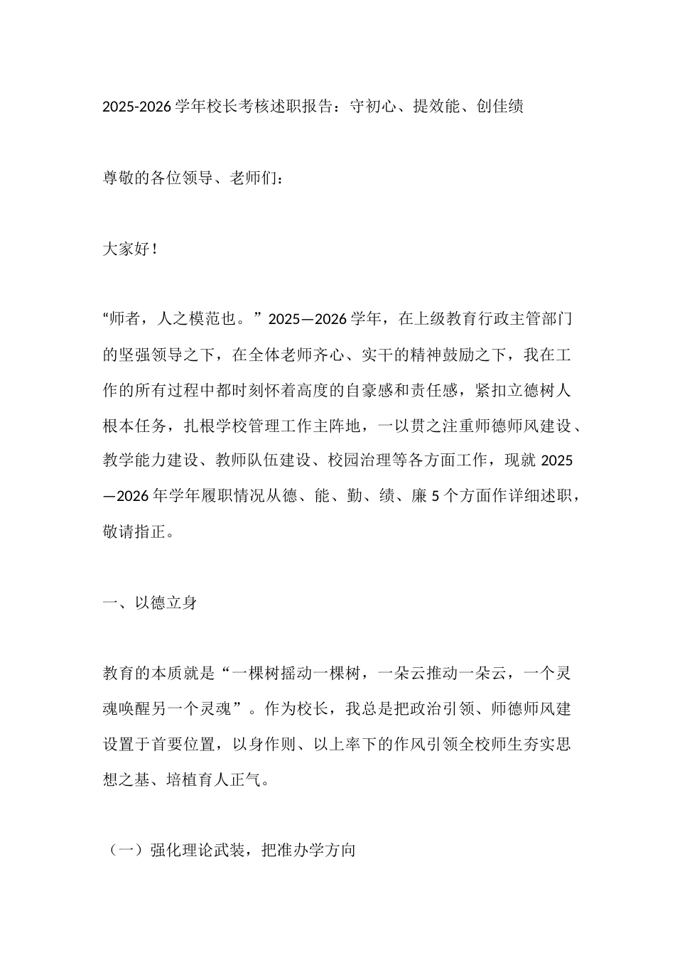 2025-2026春季学年校长考核述职报告:守初心、提效能、创佳绩_第1页