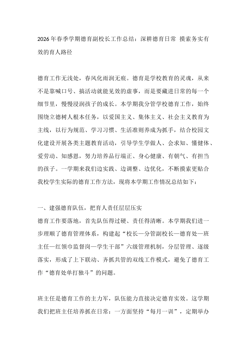 2026年春季学期德育副校长工作总结：深耕德育日常 摸索务实有效的育人路径_第1页