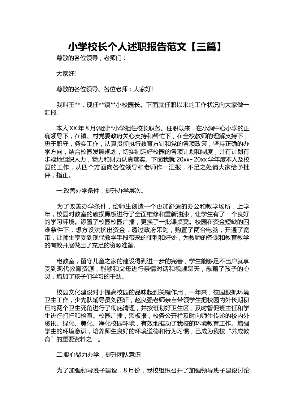 236-小学校长个人述职报告范文【三篇】_第1页