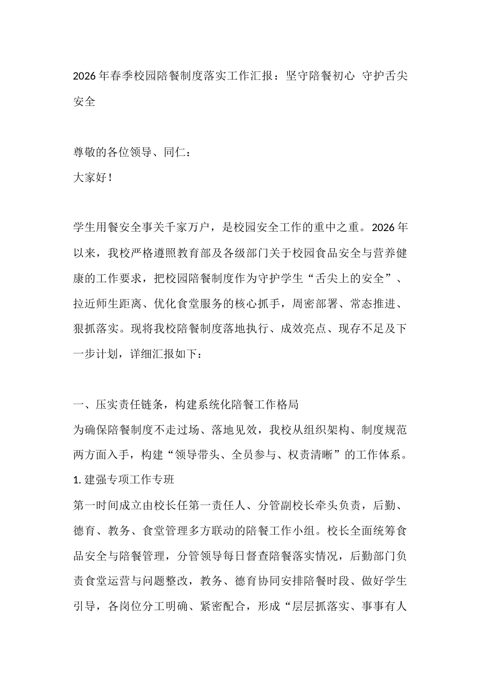 2026年春季校园陪餐制度落实工作汇报:坚守陪餐初心 守护舌尖安全_第1页