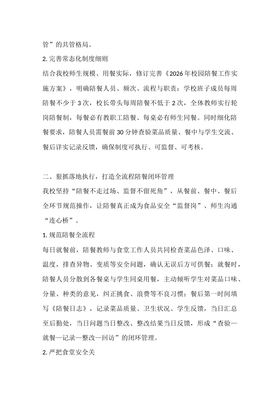 2026年春季校园陪餐制度落实工作汇报:坚守陪餐初心 守护舌尖安全_第2页