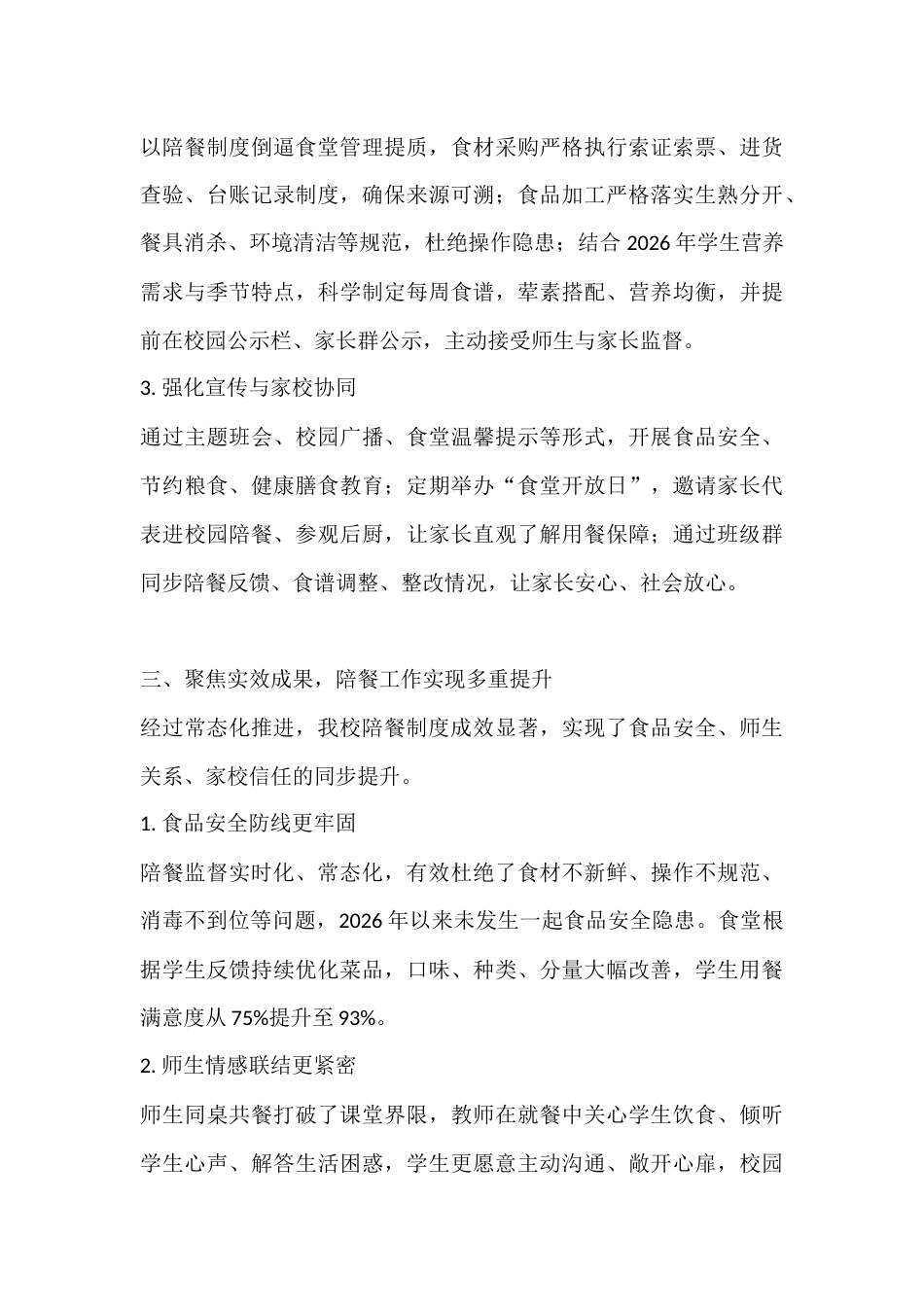 2026年春季校园陪餐制度落实工作汇报:坚守陪餐初心 守护舌尖安全_第3页