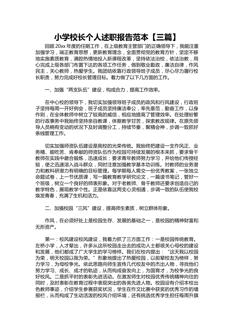 237-小学校长个人述职报告范本【三篇】_第1页