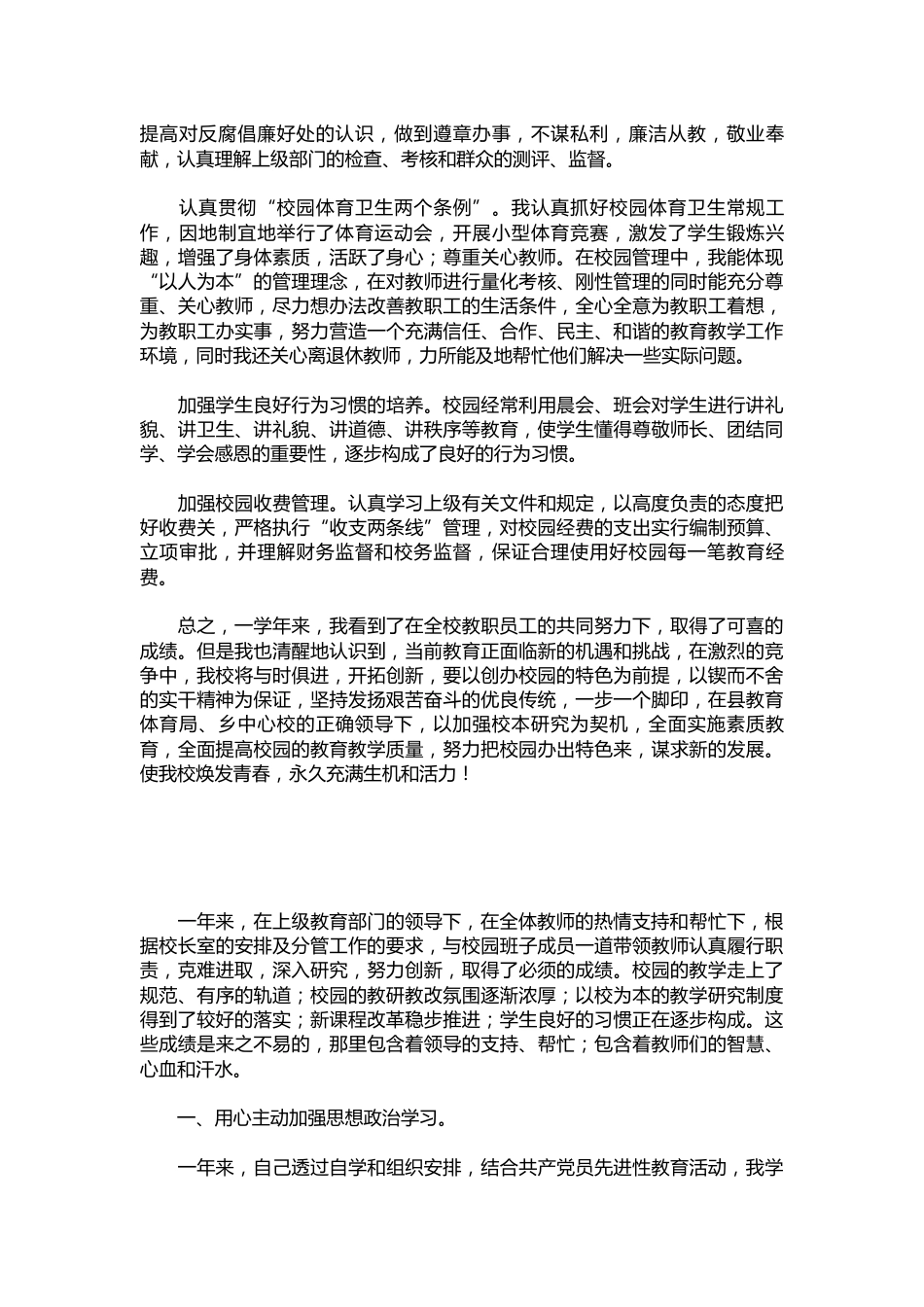 237-小学校长个人述职报告范本【三篇】_第3页