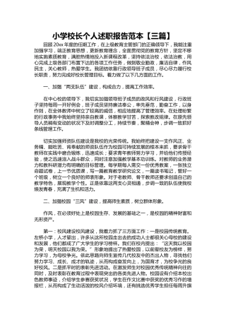 237-小学校长个人述职报告范本【三篇】