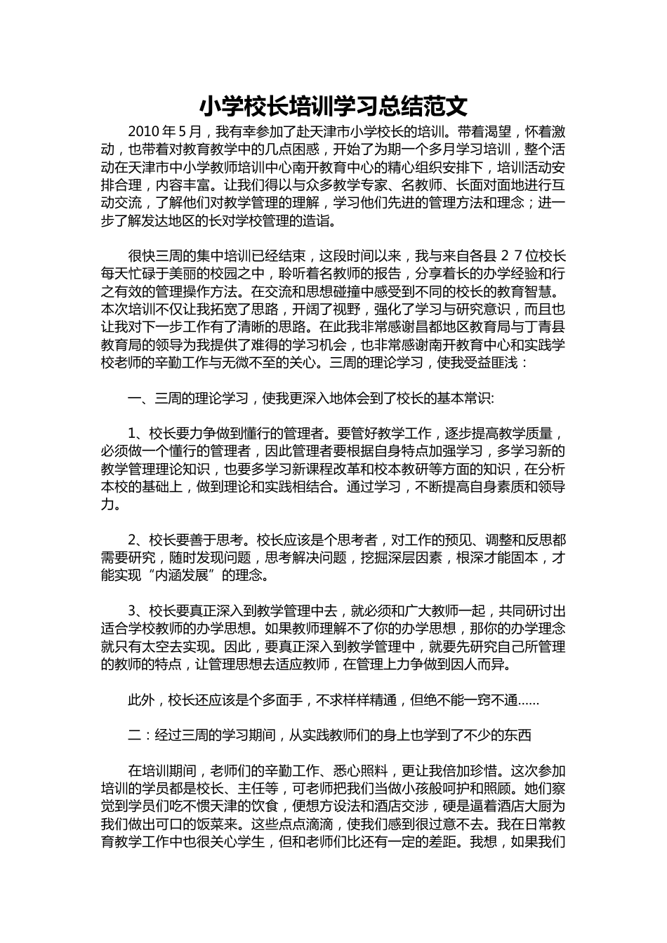 239-小学校长培训学习总结范文_第1页