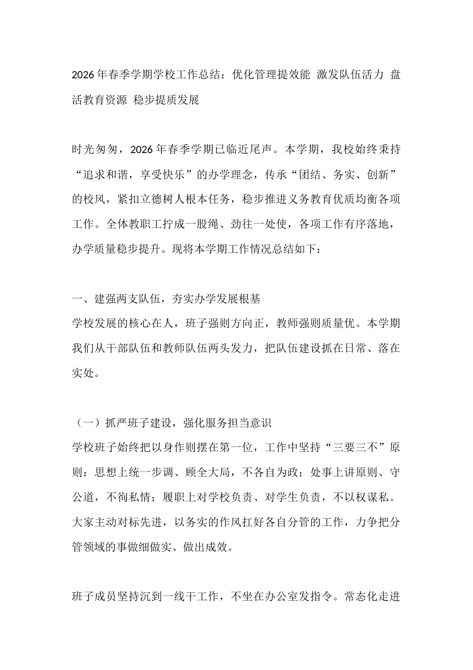 2026年春季学期学校工作总结:优化管理提效能 激发队伍活力 盘活教育资源 稳步提质发展_第1页